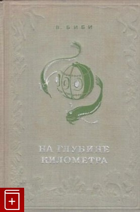 книга На глубине километра, Биби В, 1937, , книга, купить,  аннотация, читать: фото №1