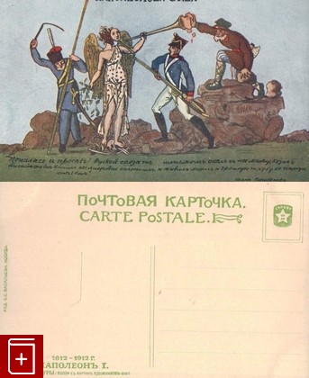 Открытка  Наполеонова слава  №3, , , , книга, купить,  аннотация, читать: фото №1, старинная открытка, антикварная открытка, дореволюционная открытка