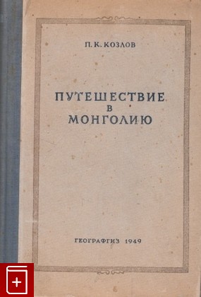 книга Путешествие в Монголию, Козлов П К, 1949, , книга, купить,  аннотация, читать: фото №1