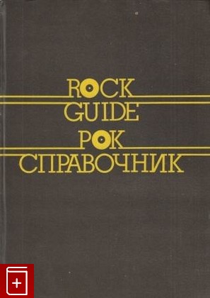 книга Рок-справочник  Rock Guide, Василевский В И, 1992, 5-690-00088-4, книга, купить,  аннотация, читать: фото №1