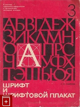 книга Шрифт и шрифтовой плакат Смирнов С И  1977, , книга, купить, читать, аннотация: фото №1