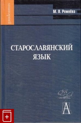 книга Старославянский язык (+ CD-ROM), Ремнева М Л, 2004, , книга, купить,  аннотация, читать: фото №1