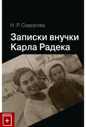 книга Записки внучки Карла Радека Сидорова Н Р  2018, 978-5-8243-2228-6, книга, купить, читать, аннотация: фото №1