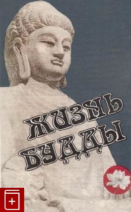 книга Жизнь Будды, , 1994, , книга, купить,  аннотация, читать: фото №1
