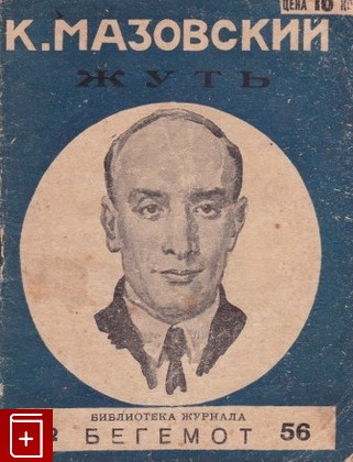 книга Жуть, Мазовский К, 1927, , книга, купить,  аннотация, читать: фото №1