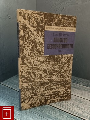 книга Апофеоз беспочвенности Шестов Лев 1991, 5-288-00965-1, книга, купить, читать, аннотация: фото №1