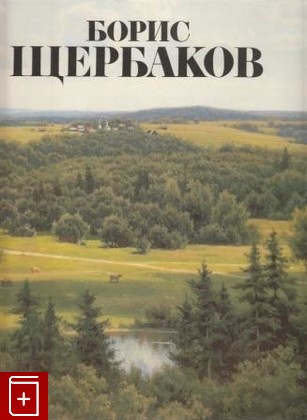книга Борис Щербаков, , 1986, , книга, купить,  аннотация, читать: фото №1