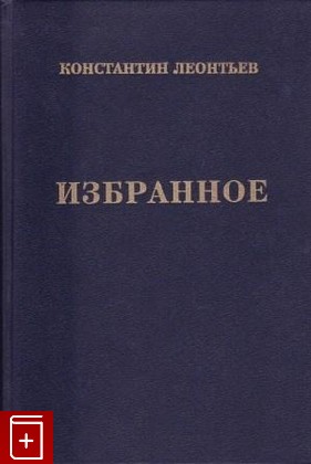 книга Избранное, Леонтьев Константин, 1993, 5-87372-021-5, книга, купить,  аннотация, читать: фото №1