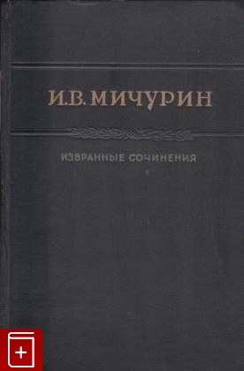 книга Избранные сочинения, Мичурин И В, 1948, , книга, купить,  аннотация, читать: фото №1