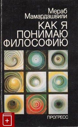 книга Как я понимаю философию, Мамардашвили Мераб, 1992, 5-01-002570-1, книга, купить,  аннотация, читать: фото №1