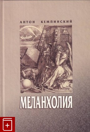 книга Меланхолия Кемпинский А  2002, 5-02-024984-Х, книга, купить, читать, аннотация: фото №1
