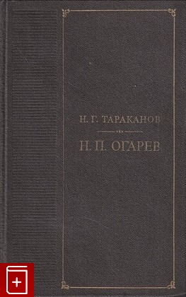 книга Н  П  Огарев Таранов Н Г  1974, , книга, купить, читать, аннотация: фото №1