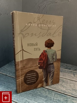 книга Новый путь Лонсдейл Кэрри 2021, 978-5-04-121602-3, книга, купить, читать, аннотация: фото №1