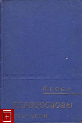 книга Первоосновы теологии, Прокл, 1972, , книга, купить,  аннотация, читать: фото №1