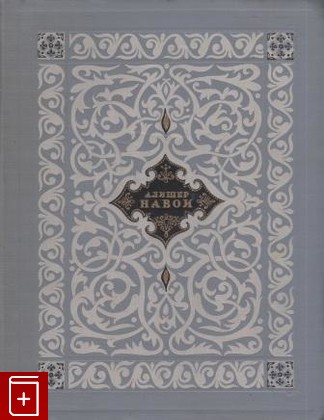 книга Пять поэм, Навои Алишер, 1948, , книга, купить,  аннотация, читать: фото №1