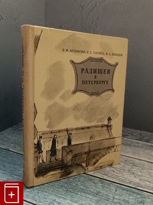 книга Радищев в Петербурге Кулакова Л И , Салита Е Г , Западов В А  1976, , книга, купить, читать, аннотация: фото №1