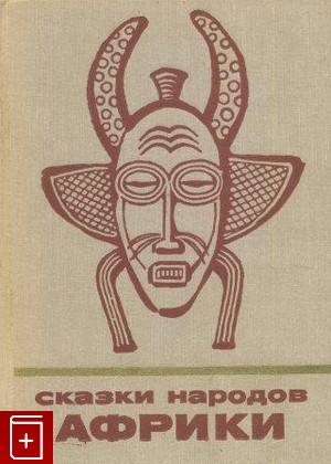 книга Сказки народов Африки  1976, , книга, купить, читать, аннотация: фото №1