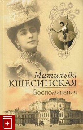 книга Воспоминания, Кшесинская Матильда, 2004, , книга, купить,  аннотация, читать: фото №1