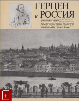 книга Герцен и Россия, , 1986, , книга, купить,  аннотация, читать: фото №1