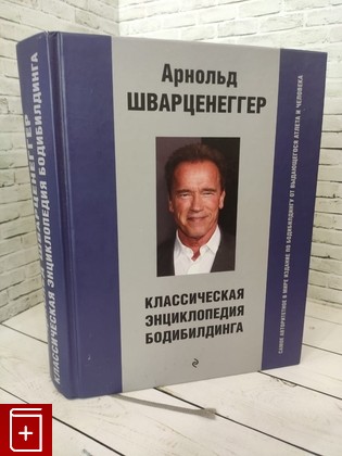 книга Классическая энциклопедия бодибилдинга Шварценеггер Арнольд 2017, 978-5-699-92308-3, книга, купить, читать, аннотация: фото №1