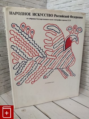 книга Народное искусство Российской Федерации  Из собрания Государственного музея этнографии народов СССР Молотова Л  Н  1981, , книга, купить, читать, аннотация: фото №1