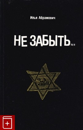 книга Не забыть, Абрамович Илья, 1991, 0911971-62-9, книга, купить,  аннотация, читать: фото №1