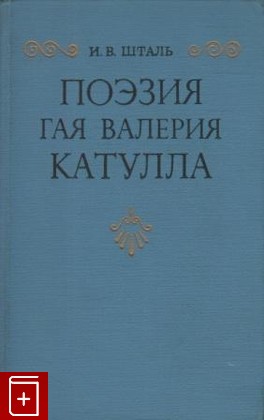 книга Поэзия Гая Валерия Катулла, Шталь И В, 1977, , книга, купить,  аннотация, читать: фото №1