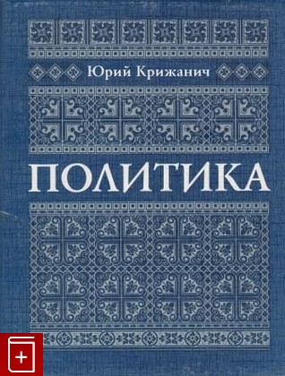книга Политика, Крижанич Юрий, 1997, 5-88481-003-6, книга, купить,  аннотация, читать: фото №1