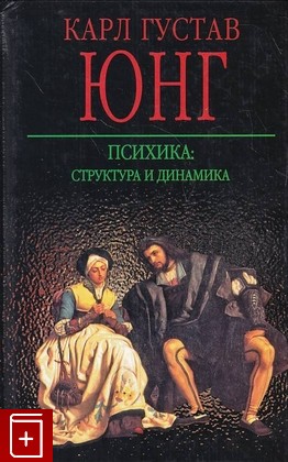 книга Психика: структура и динамика, Юнг Карл Густав, 2005, 5-17-033366-8, книга, купить,  аннотация, читать: фото №1