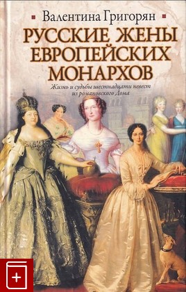 книга Русские жены европейских монархов Григорян В Г  2011, 978-5-17-072096-5, книга, купить, читать, аннотация: фото №1