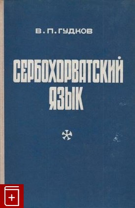 книга Сербохорватский язык, Гудков В П, 1969, , книга, купить,  аннотация, читать: фото №1