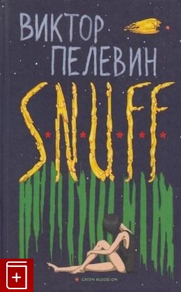 книга SNUFF, Пелевин Виктор, 2012, , книга, купить,  аннотация, читать: фото №1