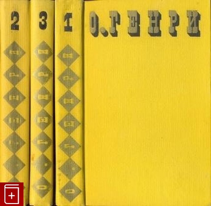 книга Сочинения в трех томах, Генри О, 1975, , книга, купить,  аннотация, читать: фото №1