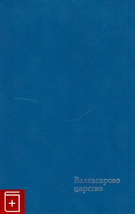 книга Валтасарово царство, Чулков Георгий, 1998, 5-250-02491-2, книга, купить,  аннотация, читать: фото №1