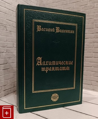 книга Алхимические трактаты Василий Великий 2008, 966-8349-00-8, книга, купить, читать, аннотация: фото №1