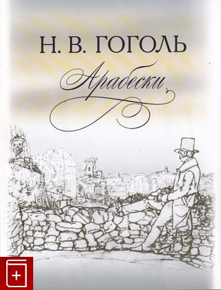 книга Арабески Гоголь Н В  2009, , книга, купить, читать, аннотация: фото №1