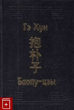 книга Баопу-цзы, Гэ Хун, 1999, 5-85803-140-4, книга, купить,  аннотация, читать: фото №1