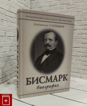 книга Бисмарк  Биография Стейнберг Джонатан 2014, 978-5-17-080849-6, книга, купить, читать, аннотация: фото №1