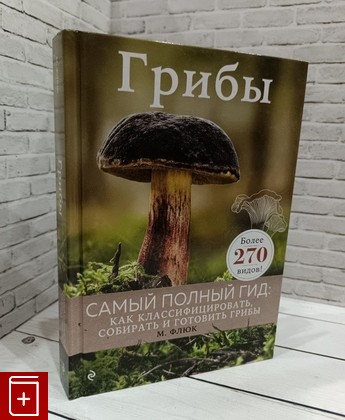 книга Грибы Флюк Маркус 2022, 978-5-04-123208-5, книга, купить, читать, аннотация: фото №1