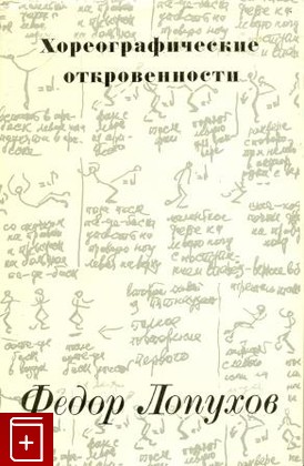 книга Хореографические откровенности, Лопухов Ф, 1971, , книга, купить,  аннотация, читать: фото №1
