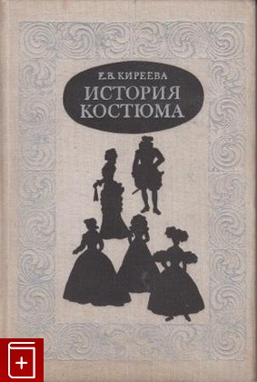 книга История костюма Киреева Е В  1976, , книга, купить, читать, аннотация: фото №1