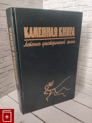 книга Каменная книга  Летопись доисторической жизни Фентон Милдред Адамс, Рич Томас и Патриция 1997, 5-7846-0009-5, книга, купить, читать, аннотация: фото №1