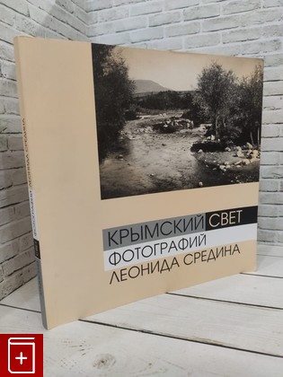 книга Крымский свет фотографий Леонида Средина  2012, 978-966-1691-67-3, книга, купить, читать, аннотация: фото №1