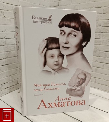 книга Мой муж Гумилев, отец Гумилева Ахматова Анна 2014, 978-5-17-081046-8, книга, купить, читать, аннотация: фото №1