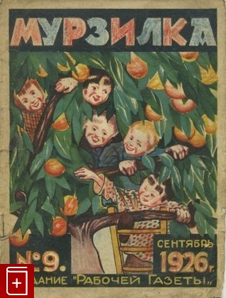 Журнал Мурзилка № 9 сентябрь 1929 год, , 1929, , книга, купить,  аннотация, читать, газета: фото №1