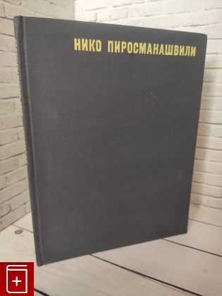 книга Нико Пиросманашвили Зданевич К М  1964, , книга, купить, читать, аннотация: фото №1