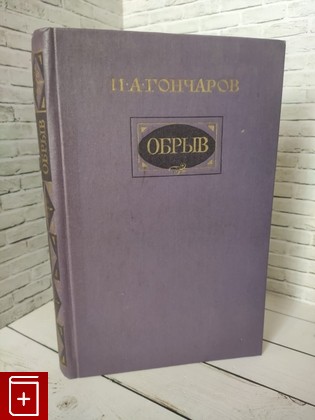 книга Обрыв Гончаров И А  1986, , книга, купить, читать, аннотация: фото №1