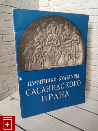 книга Памятники культуры Сасанидского Ирана Кинжалов Р  В , Луконин В  Г  1960, , книга, купить, читать, аннотация: фото №1