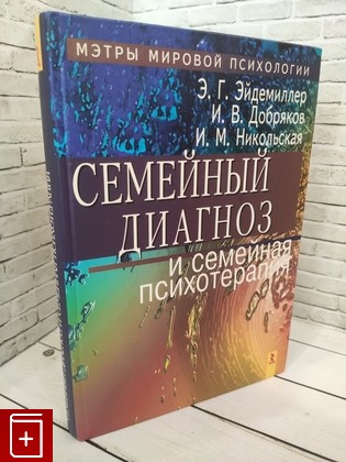 книга Семейный диагноз и семейная психотерапия Эйдемиллер Э  Г , Добряков И  В , Никольская И  М  2006, 5-9268-0204-0, книга, купить, читать, аннотация: фото №1