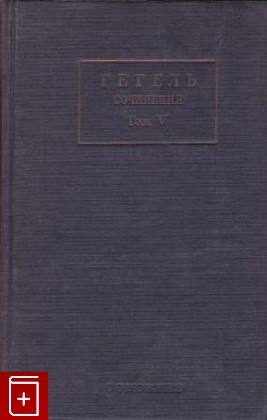 книга Сочинения  Том V, Гегель Георг Вильгельм Фридрих, 1937, , книга, купить,  аннотация, читать: фото №1